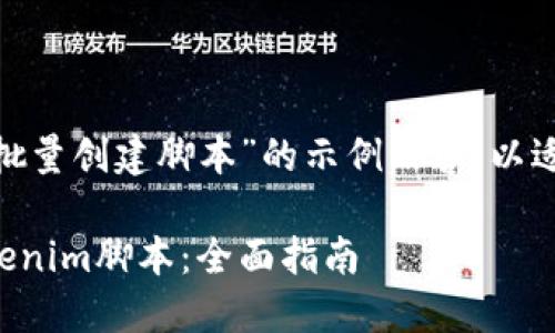 以下是关于“Tokenim批量创建脚本”的示例内容，以适合大众并符合的标准：

如何高效批量创建Tokenim脚本：全面指南