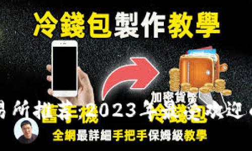 区块链交易所推荐：2023年最受欢迎的平台解析