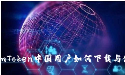 标题: ImToken中国用户如何下载与使用指南