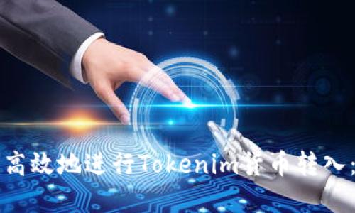 如何安全高效地进行Tokenim货币转入：完整指南