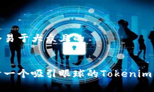 思考一个易于大众且的

```xml
如何设计一个吸引眼球的Tokenim上币Logo