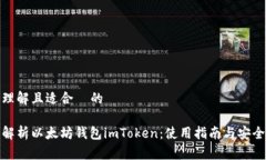 易于理解且适合  的全面解析以太坊钱包imToken：