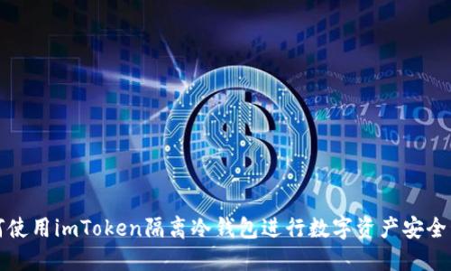 如何使用imToken隔离冷钱包进行数字资产安全管理