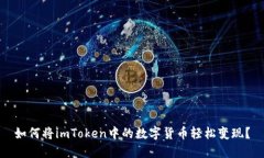 如何将imToken中的数字货币轻松变现？