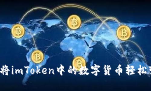 如何将imToken中的数字货币轻松变现？