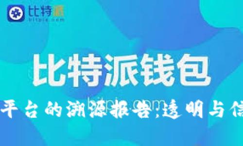 区块链服务平台的溯源报告：透明与信任的新纪元