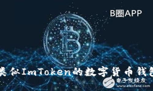 国外类似ImToken的数字货币钱包推荐