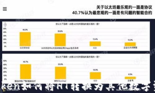 
imToken如何将HT转换为其他数字资产？