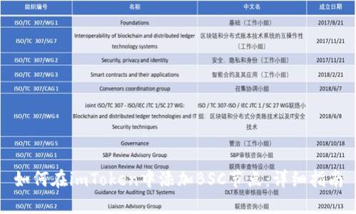 如何在imToken中添加BSC节点：详细指南