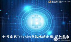 如何查找Tokenim钱包地址余额：详细指南