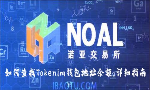 如何查找Tokenim钱包地址余额：详细指南