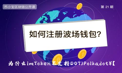 为什么imToken不支持DOT（Polkadot）？