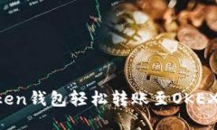 使用imToken钱包轻松转账至OKEX：完整指南