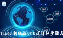   如何将imToken转账到OKEx？详细步骤与注意事项