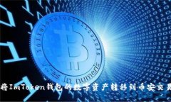 如何将ImToken钱包的数字资产转移到币安交易平台