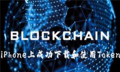 如何在iPhone上成功下载和使用Tokenim应用