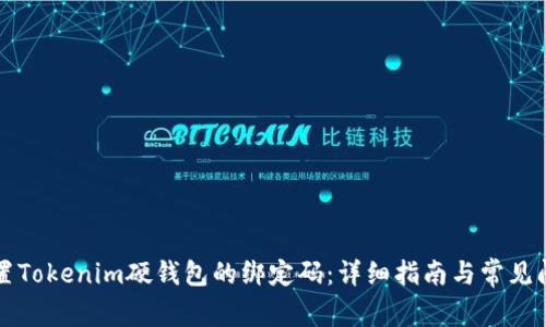 如何重置Tokenim硬钱包的绑定码：详细指南与常见问题解析