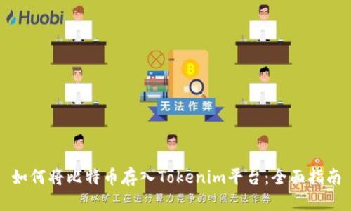 如何将比特币存入Tokenim平台：全面指南