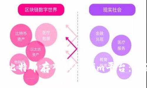 如何将比特币存入Tokenim平台：全面指南