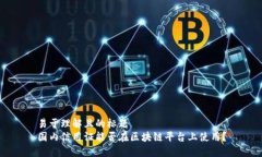 易于理解且的标题国内信用证能否在区块链平台