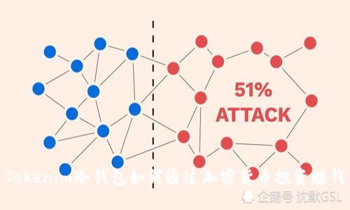 Tokenim冷钱包如何通过加密货币投资赚钱