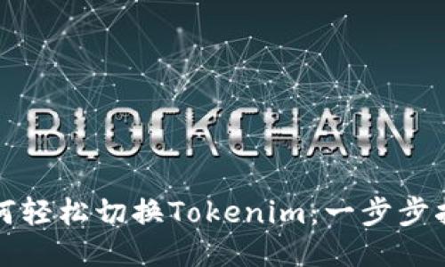 如何轻松切换Tokenim：一步步指南