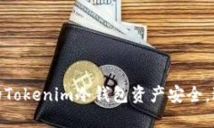 如何保护您的Tokenim冷钱包资产安全，避免被盗风