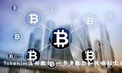 标题: Tokenim注册教程：一步步教你如何顺利完成