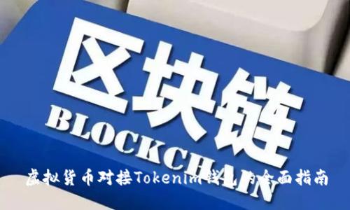 虚拟货币对接Tokenim钱包的全面指南