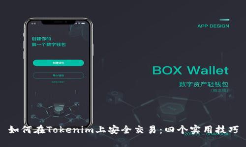 如何在Tokenim上安全交易：四个实用技巧