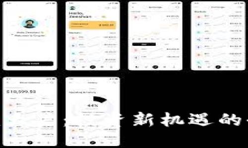 标题
Tokenim大户：投资新机遇的全面指南