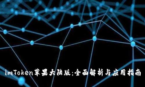 imToken苹果大陆版：全面解析与应用指南