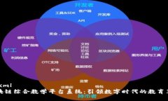 ```xml区块链综合教学平台系统：引领数字时代的