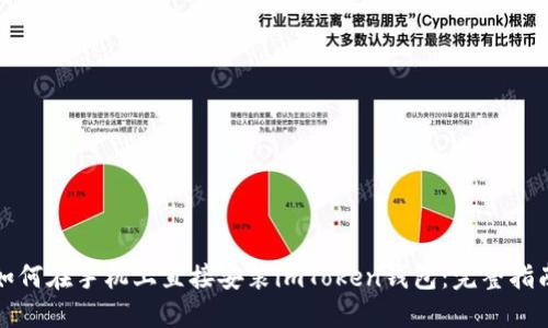 如何在手机上直接安装imToken钱包：完整指南