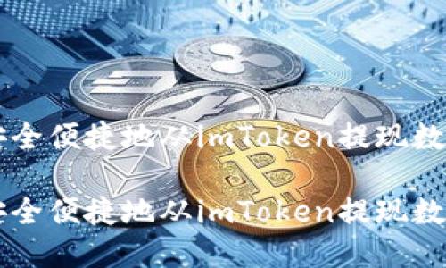 如何安全便捷地从imToken提现数字货币

如何安全便捷地从imToken提现数字货币