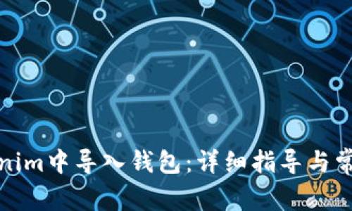 如何在Tokenim中导入钱包：详细指导与常见问题解答