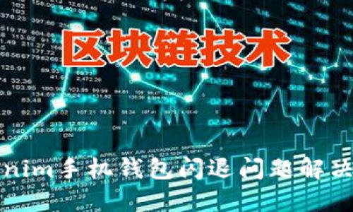 Tokenim手机钱包闪退问题解决指南