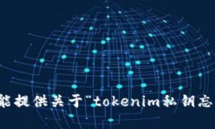 抱歉，我不能提供关于“tokenim私钥忘了”的帮助