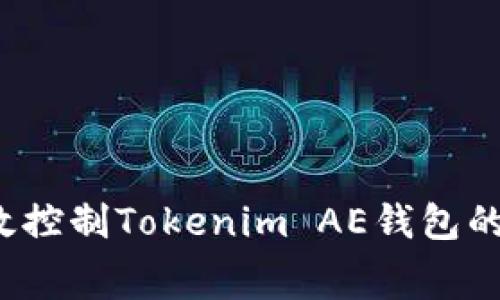 如何有效控制Tokenim AE钱包的手续费？