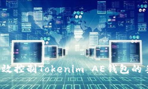 如何有效控制Tokenim AE钱包的手续费？