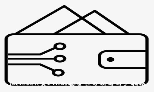 imToken卖ETH的安全性分析与用户指南