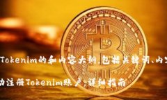 以下是关于“JS全自动注册Tokenim的和内容大纲，