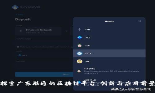 探索广东联通的区块链平台：创新与应用前景