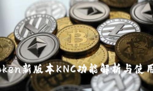 Imtoken新版本KNC功能解析与使用指南