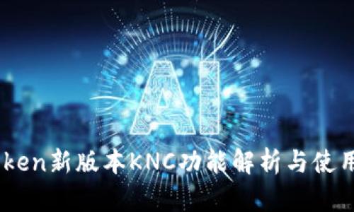 Imtoken新版本KNC功能解析与使用指南