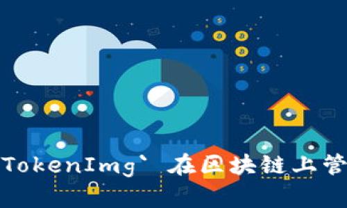 如何利用 `TokenImg` 在区块链上管理数字资产