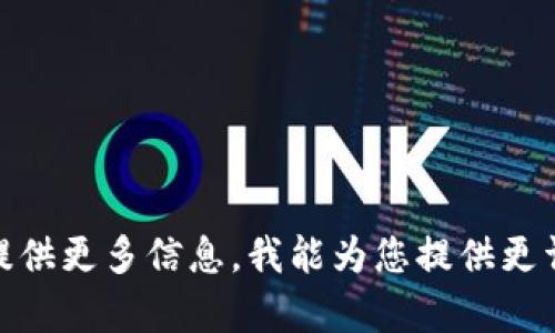 `tokenim` 通常指代基于区块链的代币标识，特别是在加密货币或区块链项目中。这些代币可以用于多种用途，包括但不限于平台内的交易、治理、激励用户参与等。由于您提到的内容较为广泛，下面我将进一步解释代币标识的概念，并给出一些相关信息。

### 代币标识是什么？

代币标识是区块链网络中每种代币的唯一标识符。它通常由智能合约生成，这种标识符可以是字母和数字的组合，旨在确保每个代币都有一个独特的名称以与其他代币区分开来。代币标识通常会让用户和开发者快速辨识出特定的代币，尤其是在有众多代币存在的环境中。

### 代币的种类

代币可以分为几类，主要包括：

1. **实用代币（Utility Tokens）**：
   这些代币在特定平台上具有实用性，并可用于购买服务或商品。

2. **安全代币（Security Tokens）**：
   代表资产或权益，通常受到金融监管的保护。

3. **稳定币（Stablecoins）**：
   为了规避加密货币波动而设计，与法定货币或商品挂钩。

### 代币标识的作用

- **识别性**：代币标识使用户能够轻松识别特定的代币，避免混淆。
- **市场交易**：在交易所进行买卖时，用户需要输入代币标识以确保交易的准确性。
- **开发者工具**：开发者可以通过代币标识直接与智能合约进行交互，包括查询余额、发送交易等。

### 如何查看代币标识

用户可以通过多个区块链浏览器（例如Etherscan或BscScan）来查看任何代币的标识、总供应量和其他相关信息。

如果您想要深入了解关于`tokenim`标识的具体使用场景、如何创建自己的代币标识或者其在区块链开发中的作用，请提供更多信息，我能为您提供更详细的解答或示例。