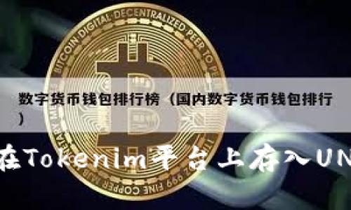 如何在Tokenim平台上存入UNI代币