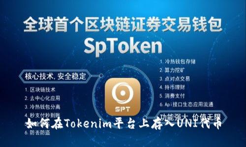 如何在Tokenim平台上存入UNI代币