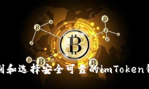 如何识别和选择安全可靠的imToken钱包标识